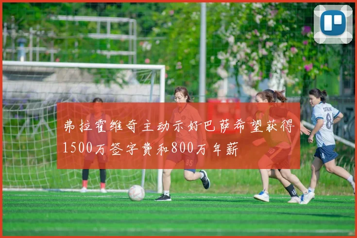 弗拉霍维奇主动示好巴萨希望获得1500万签字费和800万年薪
