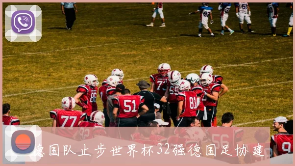 德国队止步世界杯32强德国足协建议纳格尔斯曼主动辞职