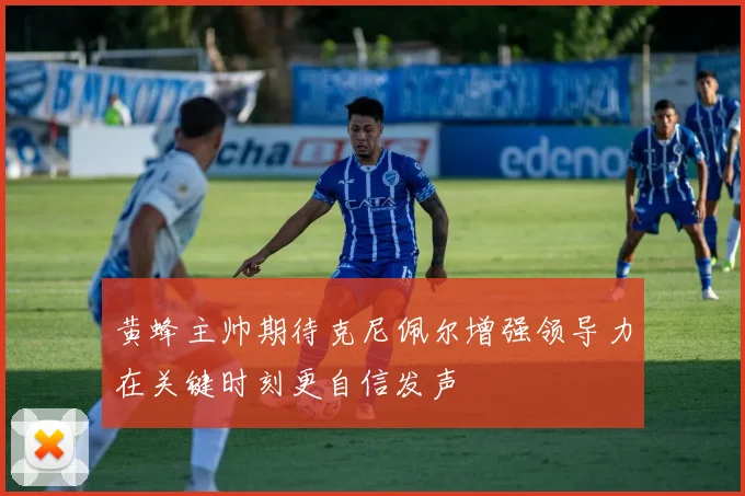 黄蜂主帅期待克尼佩尔增强领导力在关键时刻更自信发声
