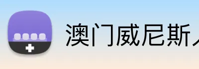 澳门威尼斯人 Logo